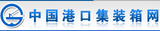 中国港口集装箱网