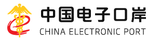 中国电子口岸